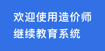 造价师继续教育