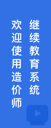 造价师继续教育